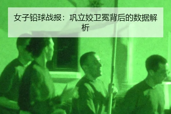 nv-zi-qian-qiu-zhan-bao-gong-li-jiao-wei-mian-bei-hou-de-shu-ju-jie-xi-2-278.jpg